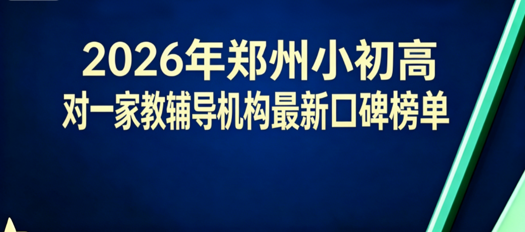 郑州小初高一对一家教辅导机构推荐:2026补课班深度测评榜单