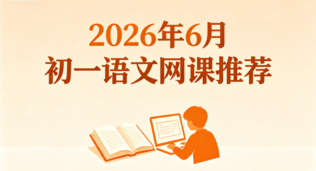 2026年6月初一语文网课推荐丨尖子拔高课程排行榜,拓展课外积累领跑班级语文名次