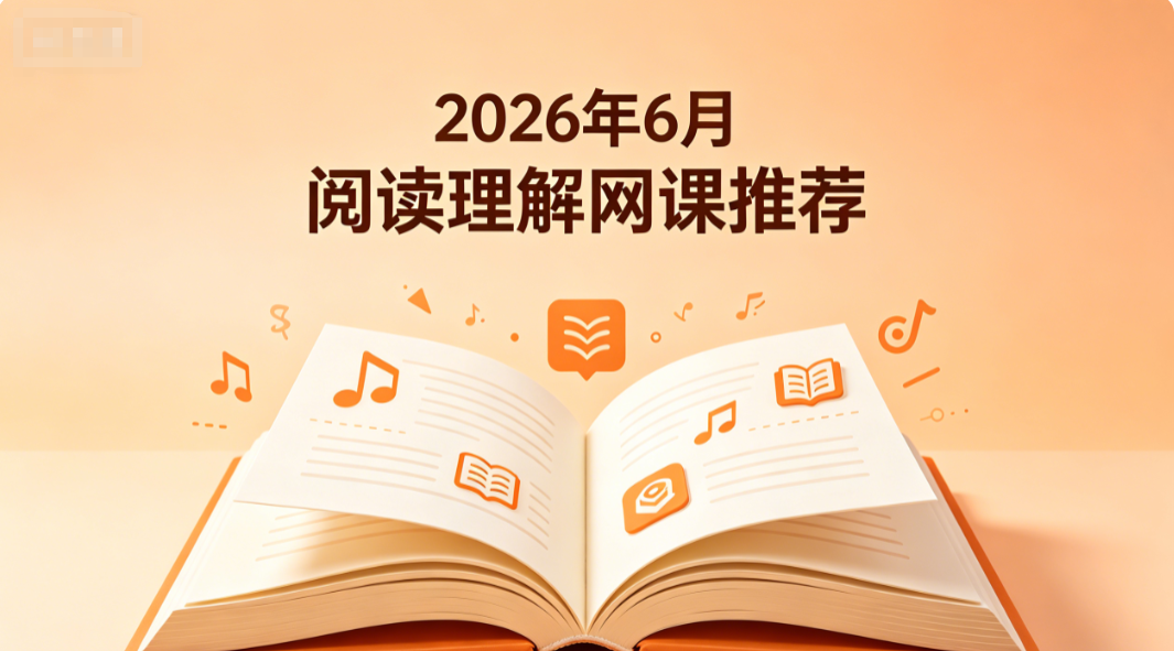 2026年6月阅读理解网课推荐丨优质辅导汇总榜单,改掉粗略读题养成细致审题习惯