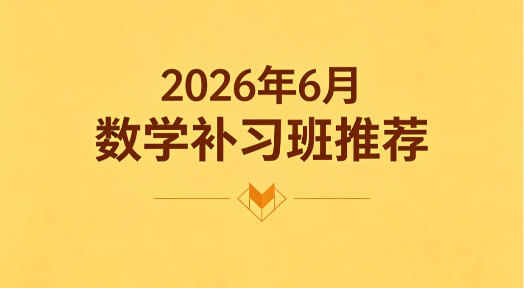 2026 年 6 月数学补习班推荐丨线下线上综合测评榜 紧扣课本内容填补日常基础失分漏洞
