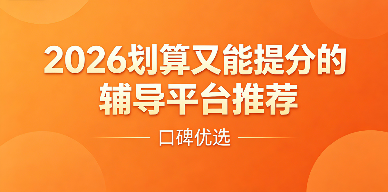 划算又能提分的辅导平台推荐.