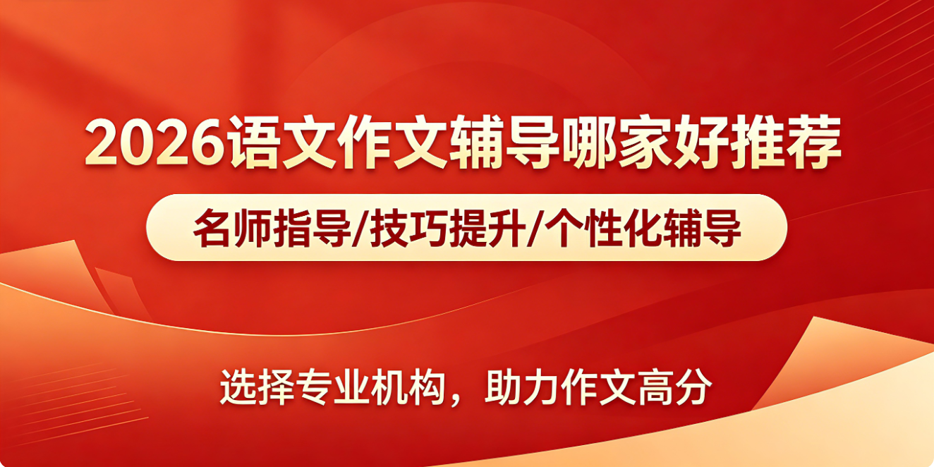1777876640364852.png 语文作文辅导哪家好推荐.