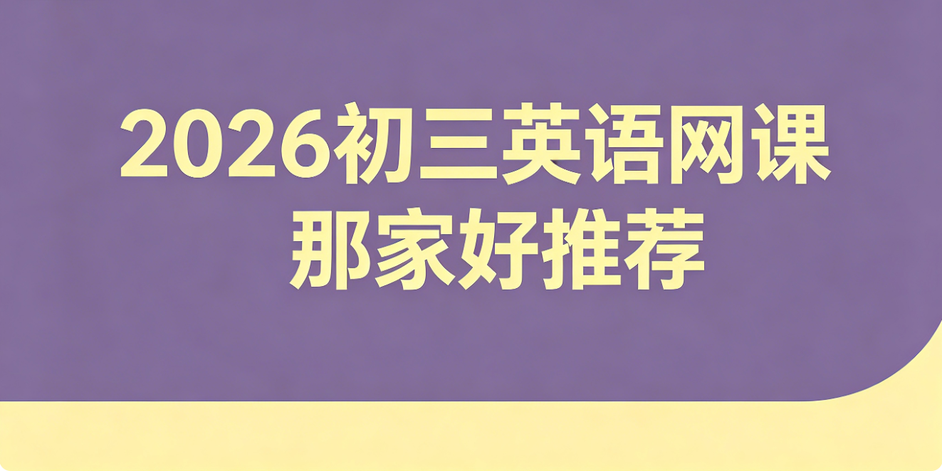 1777882715341693.png 初三英语网课哪家好推荐.