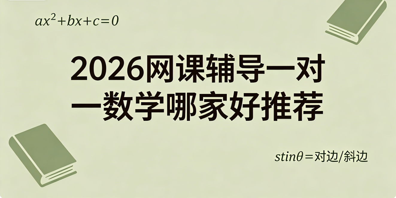 网课辅导一对一数学哪家好推荐1.
