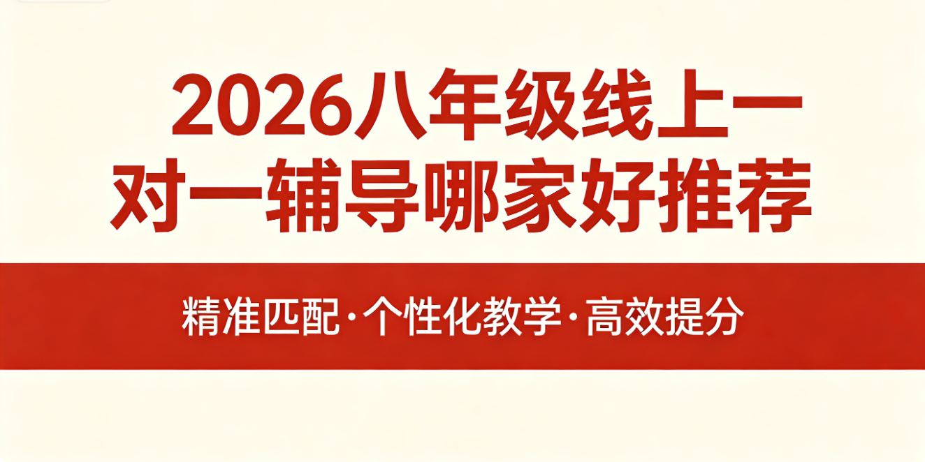 1777969953710235.png 八年级线上一对一辅导哪家好推荐.